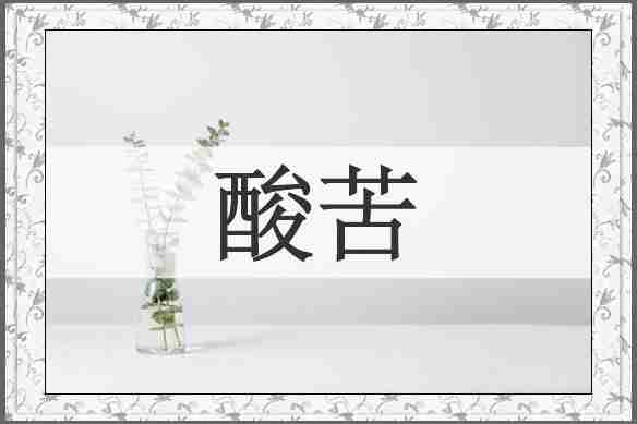 酸苦