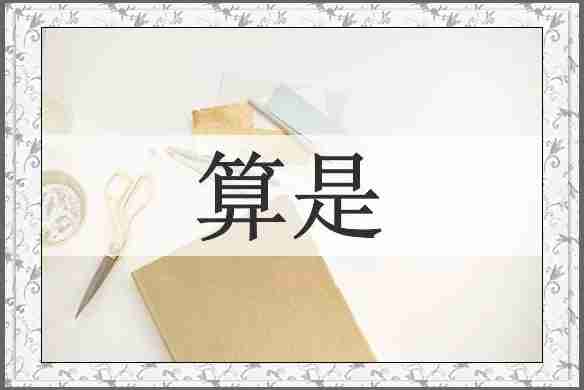 算是