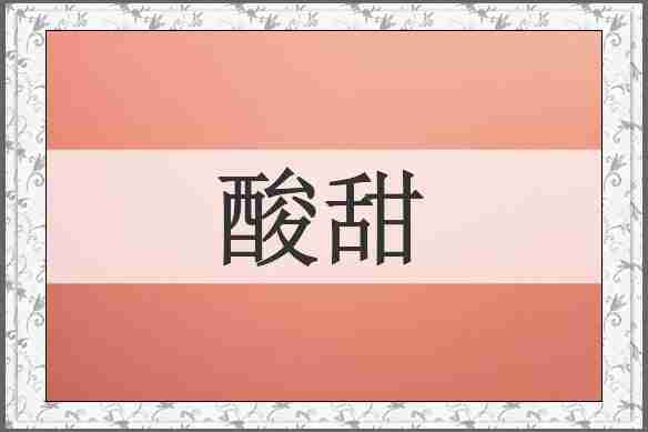 酸甜