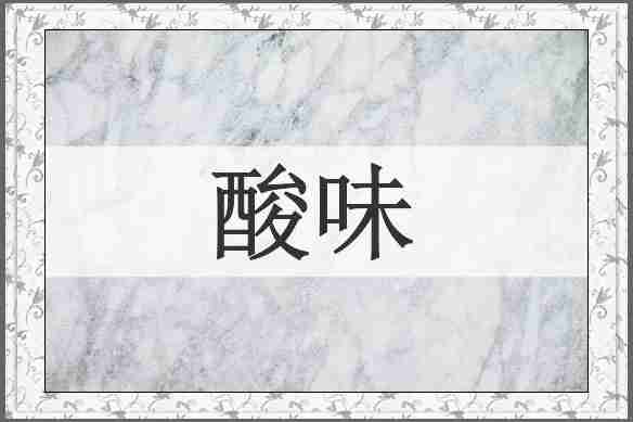 酸味