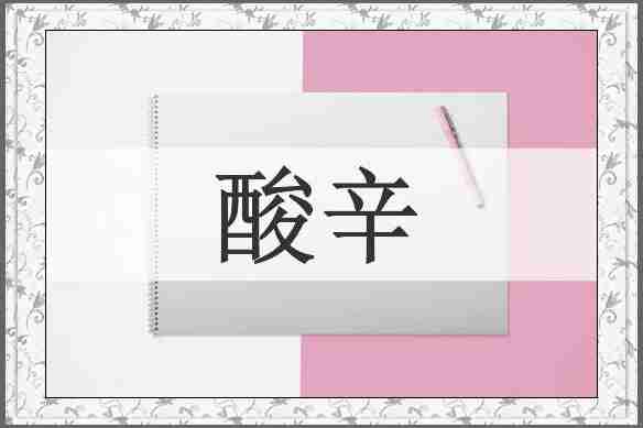 酸辛