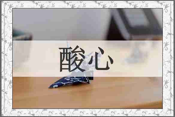 酸心