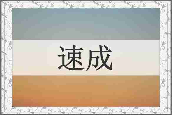 速成