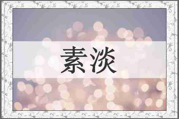 素淡
