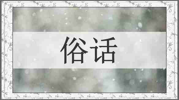 俗话