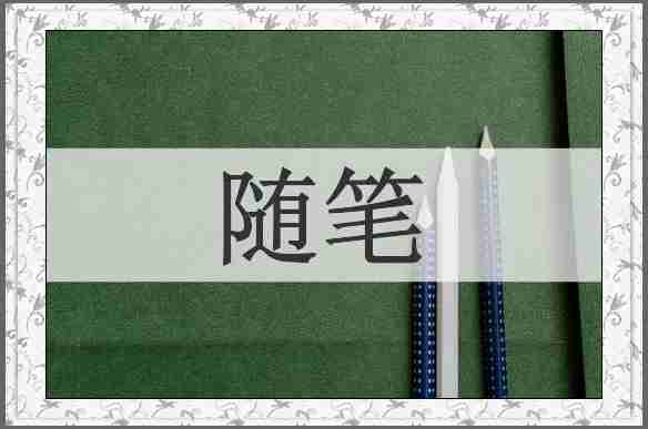 随笔