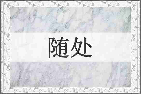 随处
