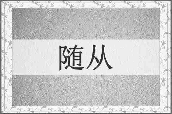 随从