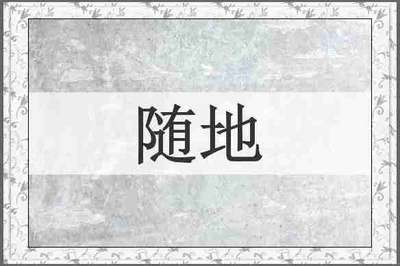 随地