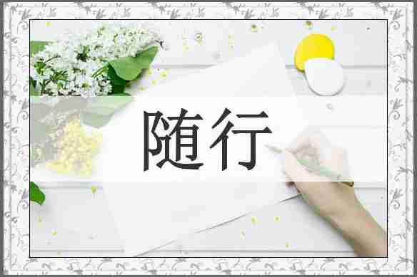 随行