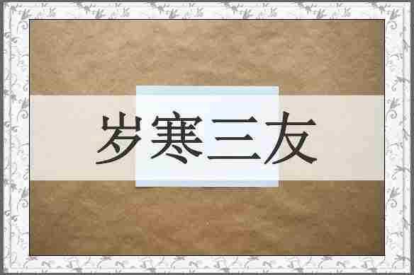 岁寒三友
