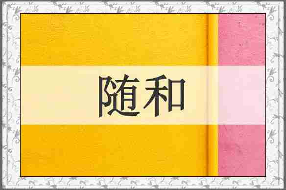 随和