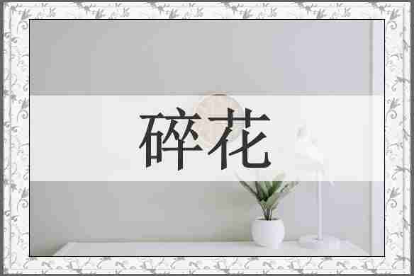 碎花