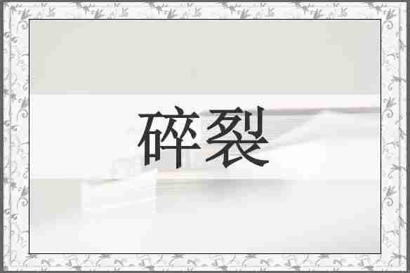 碎裂