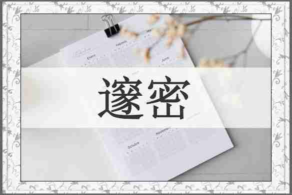 邃密