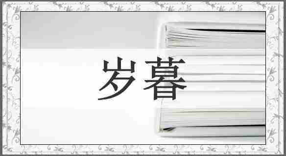 岁暮