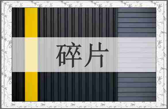 碎片