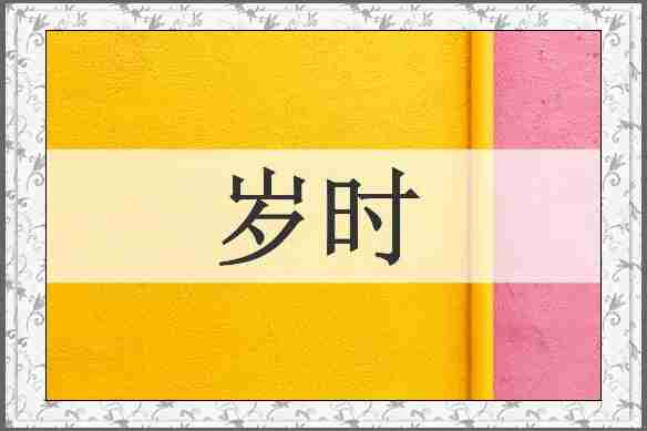 岁时