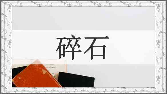 碎石