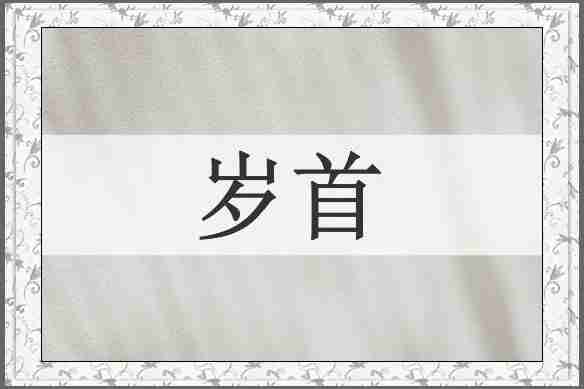 岁首