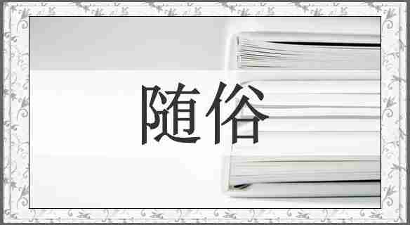 随俗