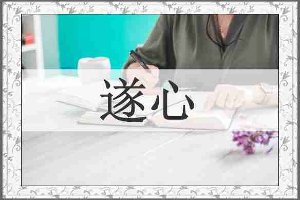 遂心