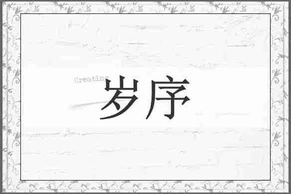岁序