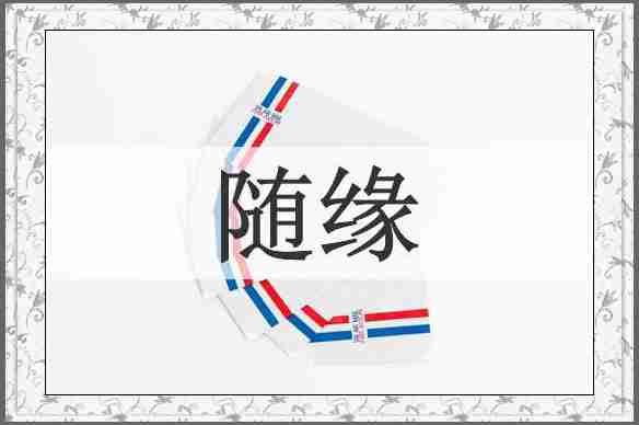 随缘