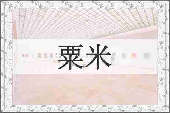 粟米