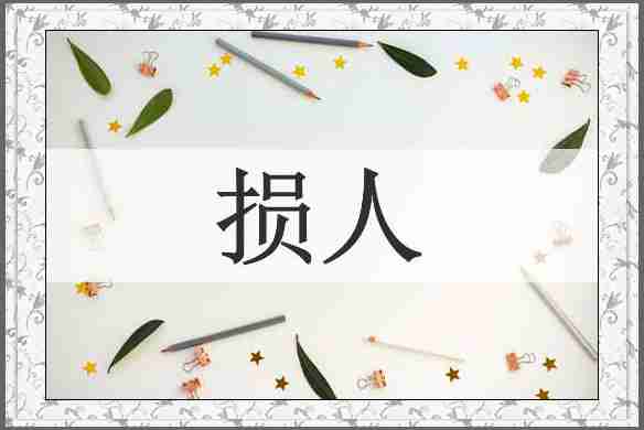 损人