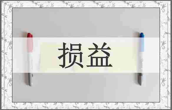 损益