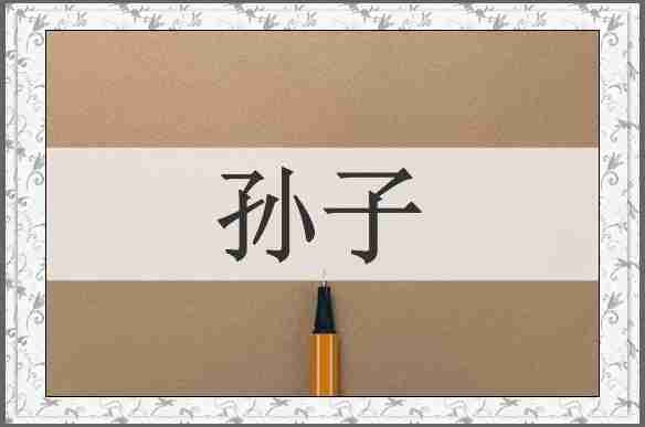 孙子