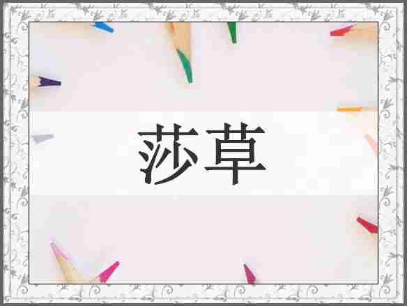 莎草