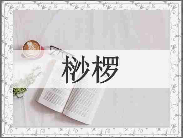 桫椤