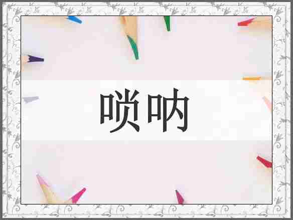 唢呐