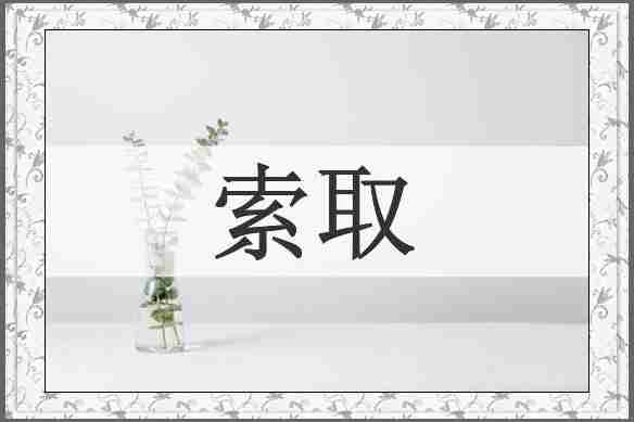 索取