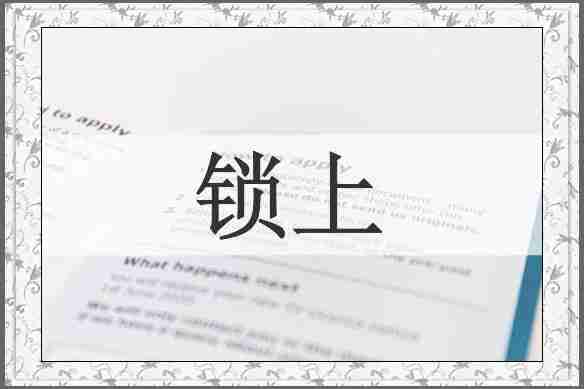 锁上
