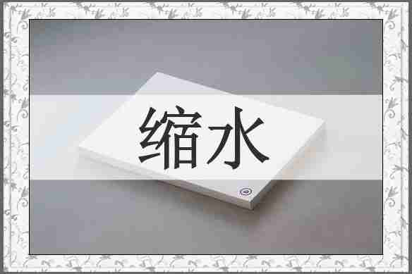 缩水