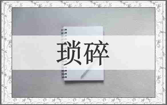 琐碎