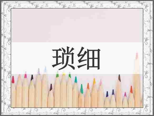 琐细