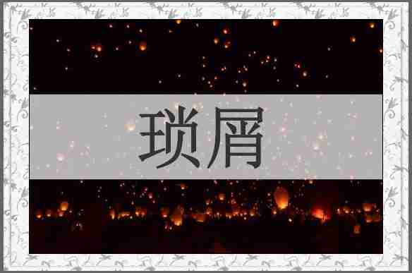 琐屑