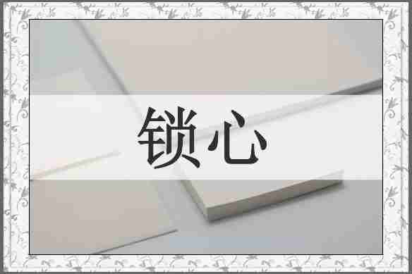 锁心