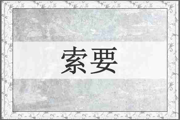 索要
