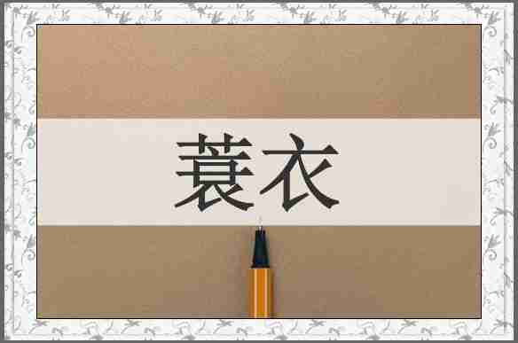 蓑衣