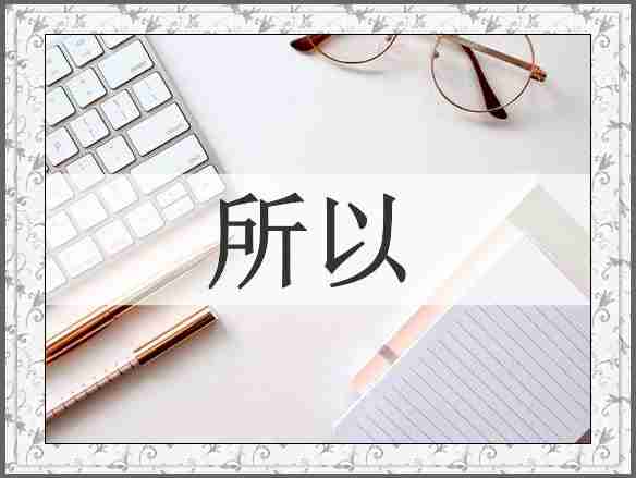 所以