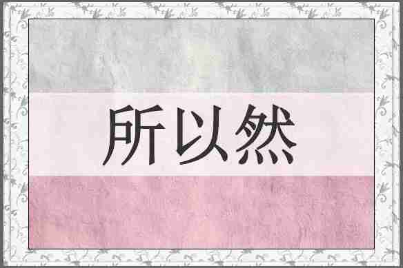 所以然