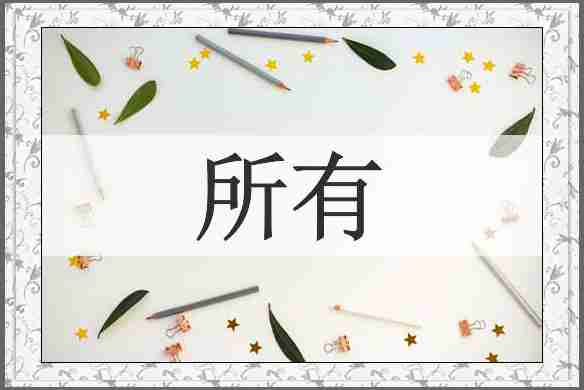 所有