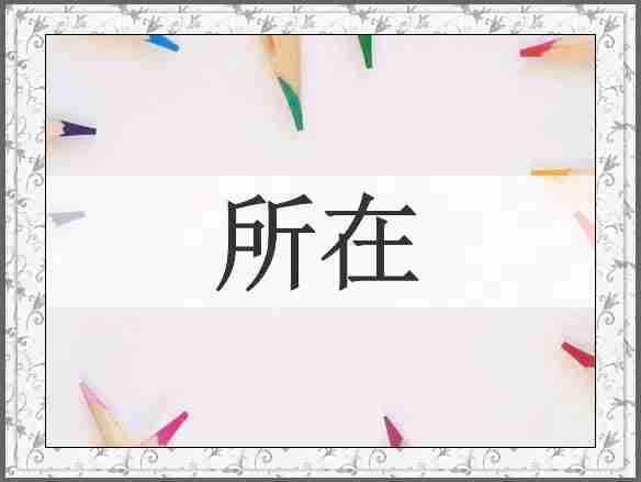所在