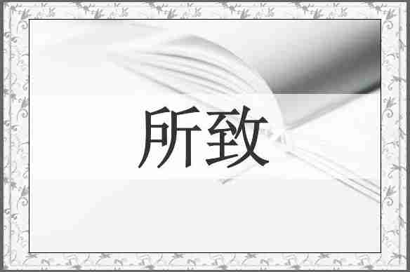 所致