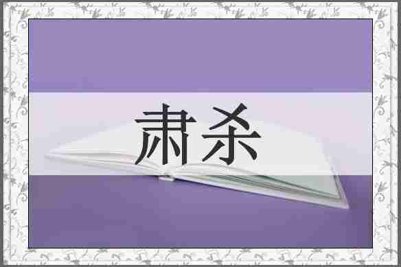 肃杀